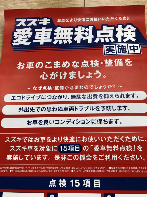 スズキ愛車無料点検