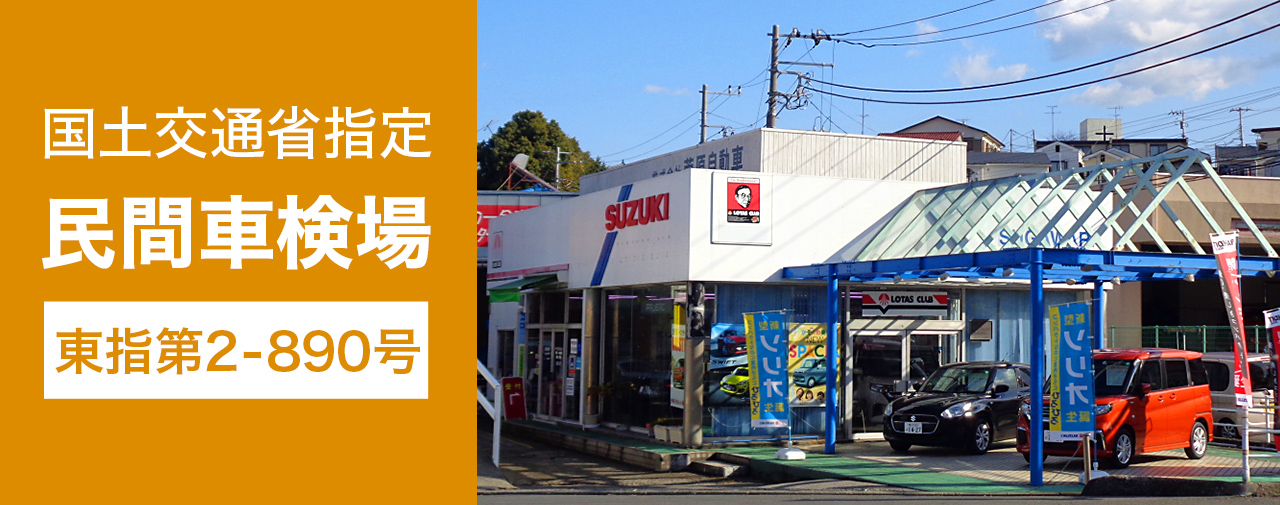 国土交通省指定の民間車検場